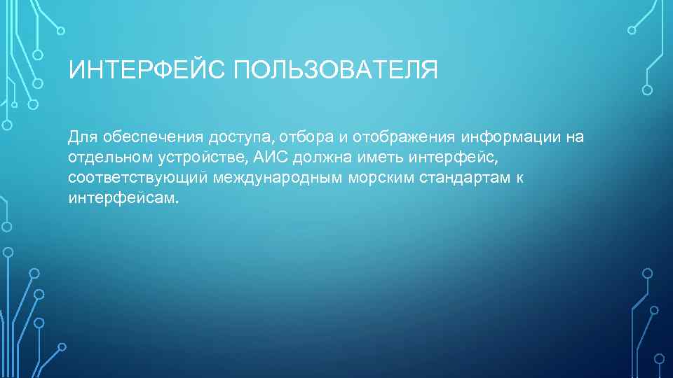 ИНТЕРФЕЙС ПОЛЬЗОВАТЕЛЯ Для обеспечения доступа, отбора и отображения информации на отдельном устройстве, АИС должна