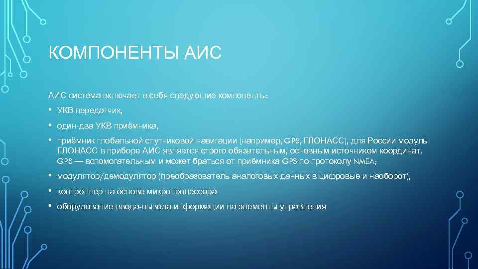 КОМПОНЕНТЫ АИС система включает в себя следующие компоненты: • • • УКВ передатчик, •