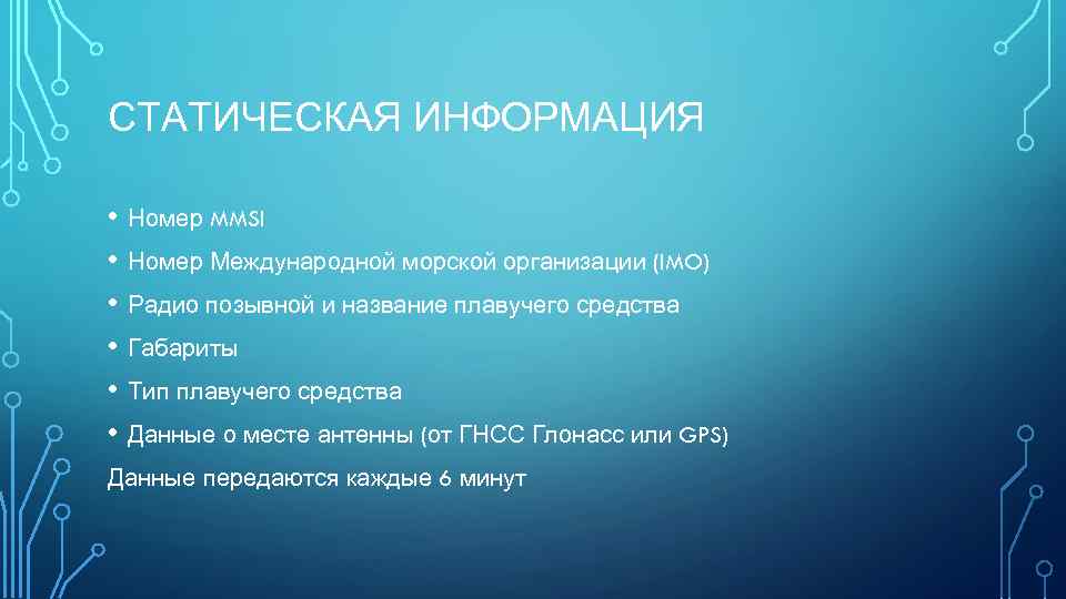 СТАТИЧЕСКАЯ ИНФОРМАЦИЯ • Номер MMSI • Номер Международной морской организации (IMO) • Радио позывной