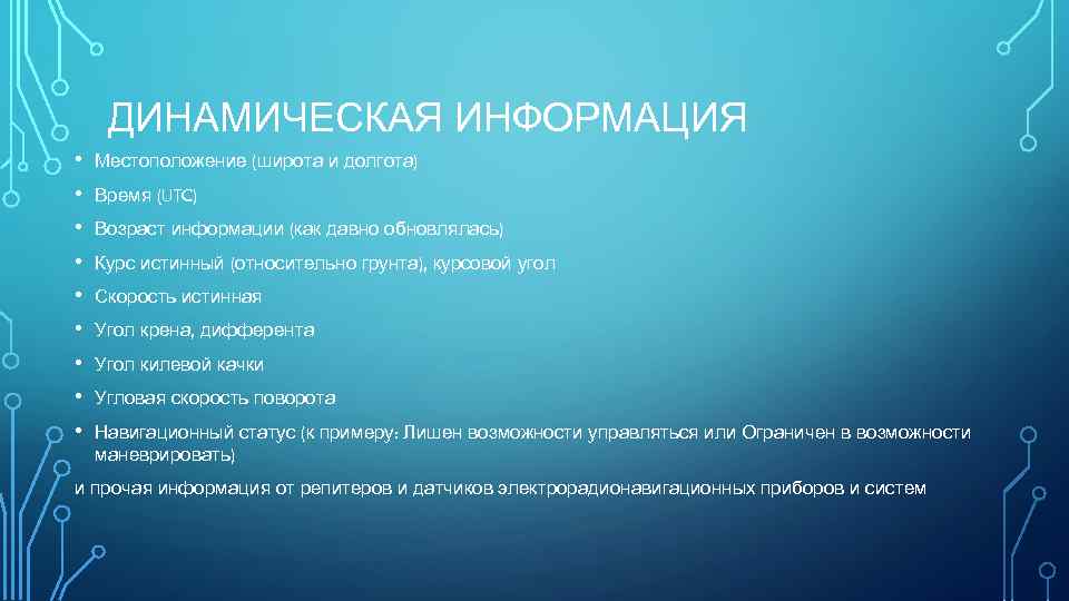 ДИНАМИЧЕСКАЯ ИНФОРМАЦИЯ • • • Местоположение (широта и долгота) Время (UTC) Возраст информации (как