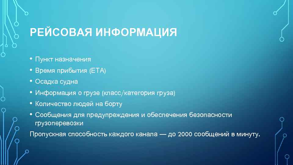 РЕЙСОВАЯ ИНФОРМАЦИЯ • Пункт назначения • Время прибытия (ЕТА) • Осадка судна • Информация