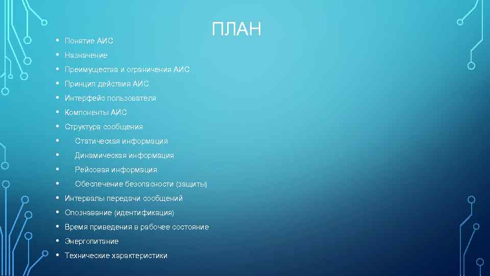  • • • • Понятие АИС Назначение Преимущества и ограничения АИС Принцип действия