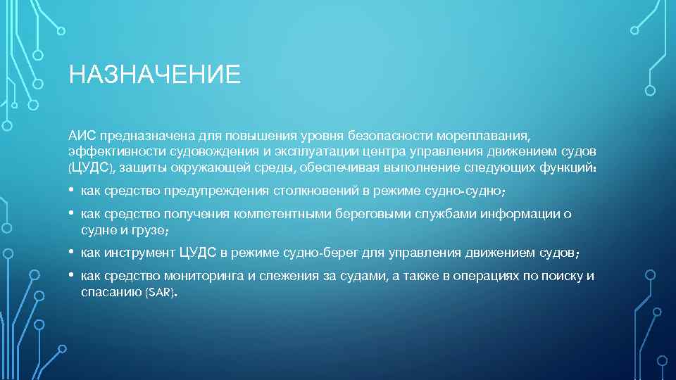 НАЗНАЧЕНИЕ АИС предназначена для повышения уровня безопасности мореплавания, эффективности судовождения и эксплуатации центра управления