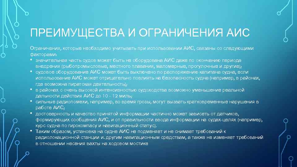 ПРЕИМУЩЕСТВА И ОГРАНИЧЕНИЯ АИС Ограничения, которые необходимо учитывать при использовании АИС, связаны со следующими