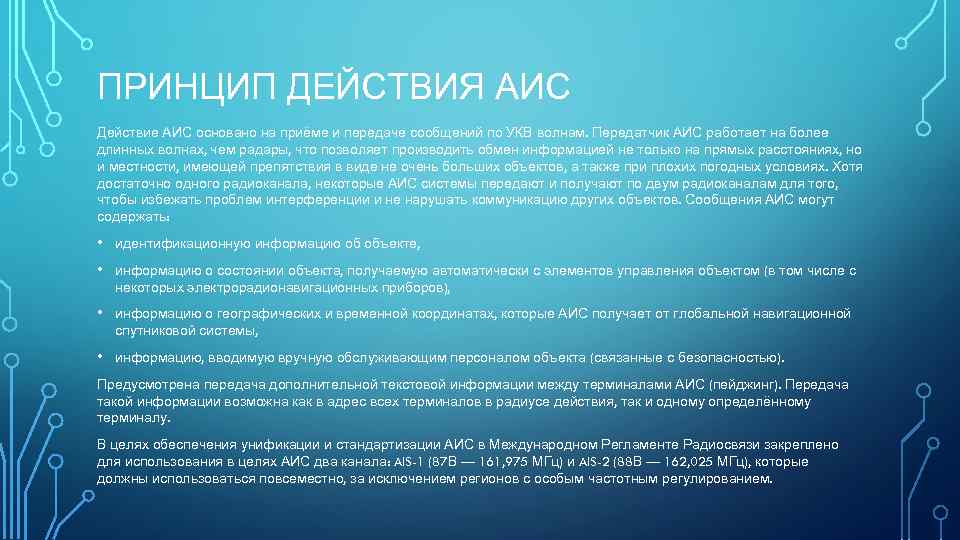 ПРИНЦИП ДЕЙСТВИЯ АИС Действие АИС основано на приёме и передаче сообщений по УКВ волнам.