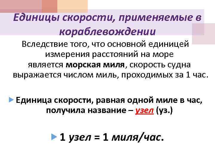 Единицы скорости, применяемые в кораблевождении Вследствие того, что основной единицей измерения расстояний на море