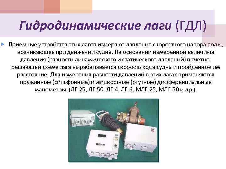 Гидродинамические лаги (ГДЛ) Приемные устройства этих лагов измеряют давление скоростного напора воды, возникающее при