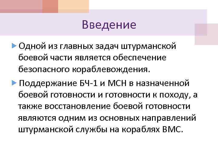 Введение Одной из главных задач штурманской боевой части является обеспечение безопасного кораблевождения. Поддержание БЧ-1