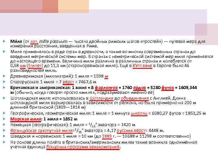  Ми ля (от лат. mille passuum — тысяча двойных римских шагов «тростей» )