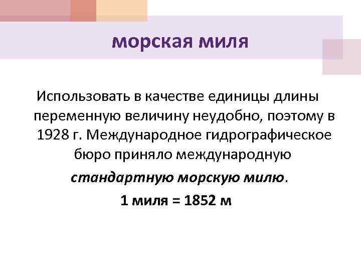 Морская миля в милях. Морская миля. Единица измерения морская миля. Морская миля мера длины. Морская миля в километрах.