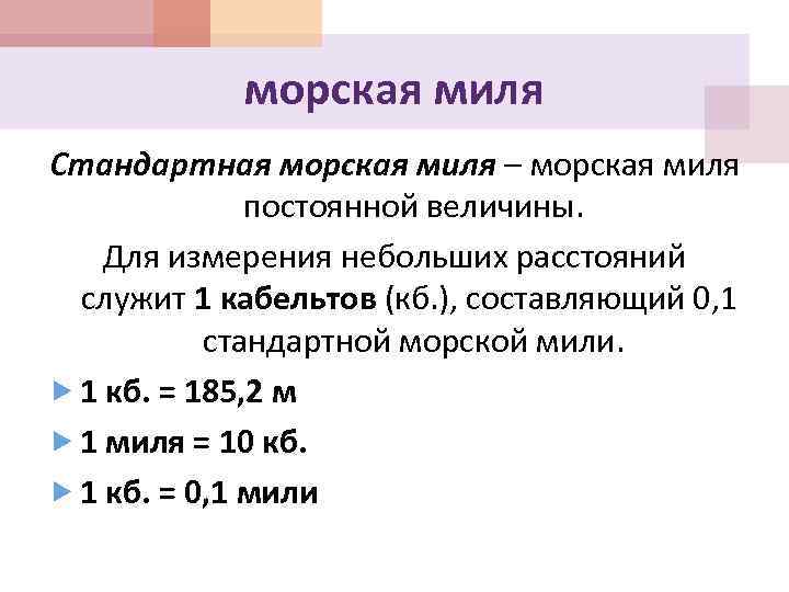 морская миля Стандартная морская миля – морская миля постоянной величины. Для измерения небольших расстояний