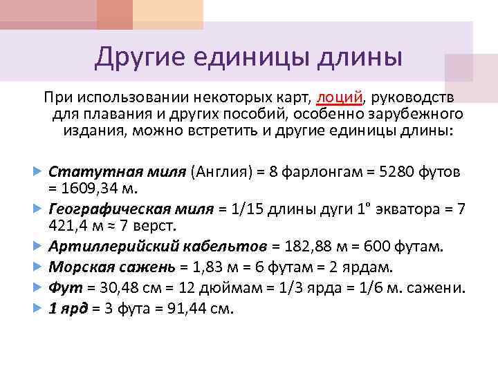 Другие единицы длины При использовании некоторых карт, лоций, руководств для плавания и других пособий,