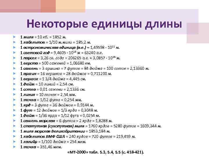 Некоторые единицы длины 1 миля = 10 кб. = 1852 м. 1 кабельтов =