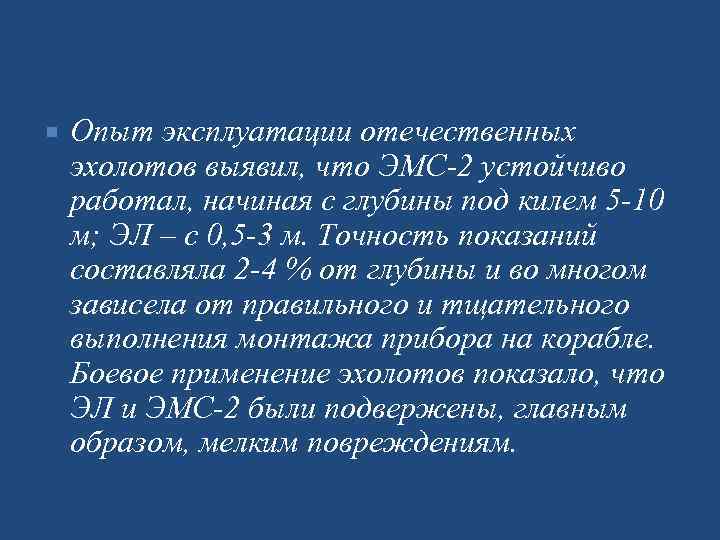  Опыт эксплуатации отечественных эхолотов выявил, что ЭМС 2 устойчиво работал, начиная с глубины
