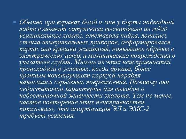  Обычно при взрывах бомб и мин у борта подводной лодки в момент сотрясения