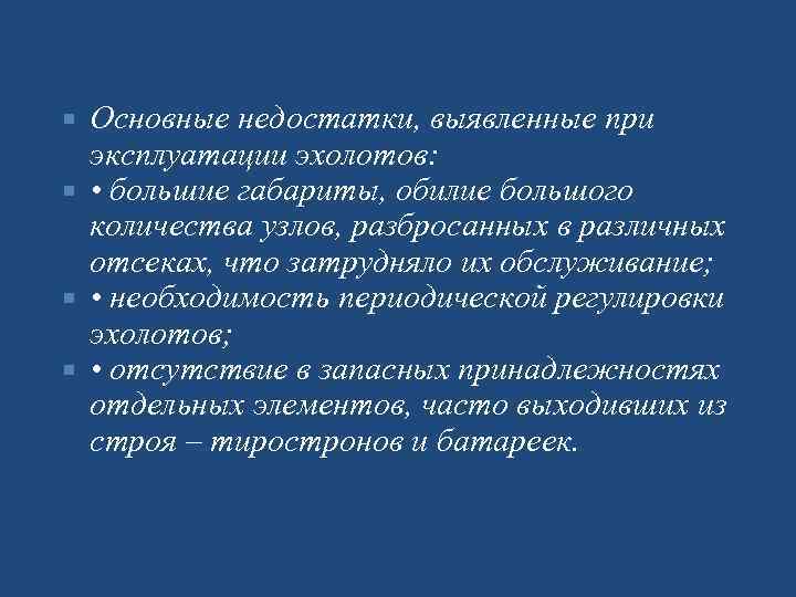 Основные недостатки, выявленные при эксплуатации эхолотов: • большие габариты, обилие большого количества узлов, разбросанных