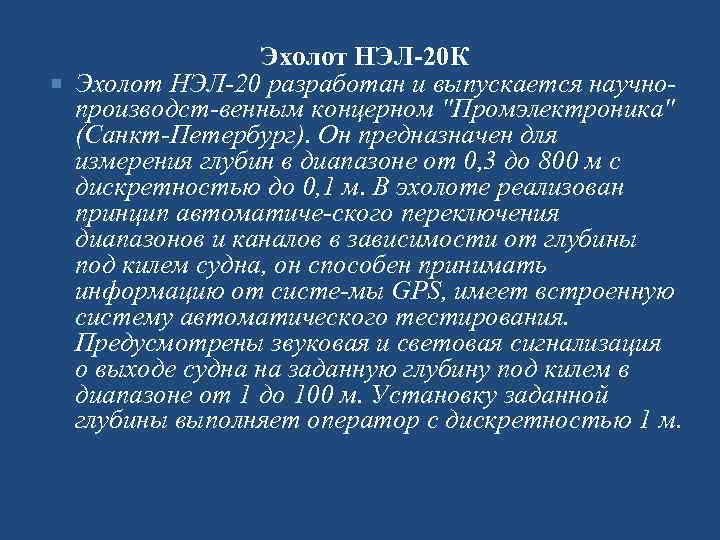  Эхолот НЭЛ-20 К Эхолот НЭЛ 20 разработан и выпускается научно производст венным концерном