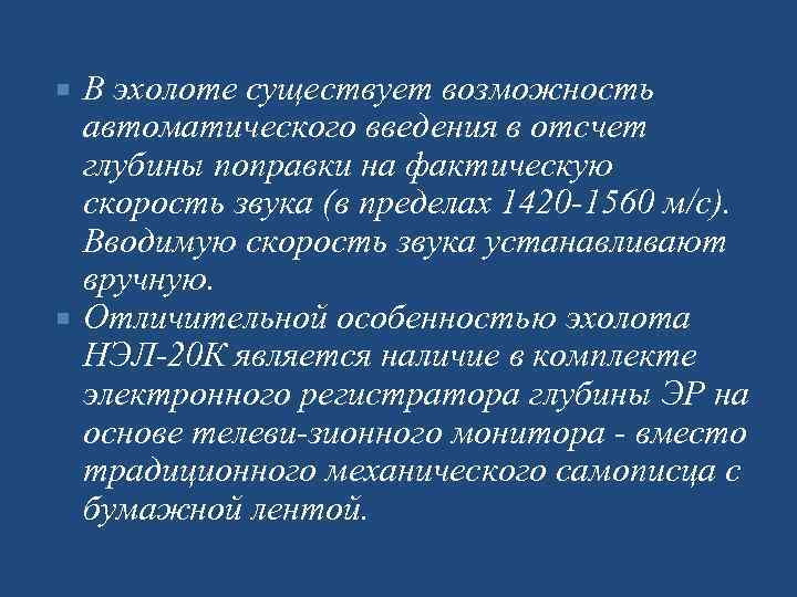 B эхолоте существует возможность автоматического введения в отсчет глубины поправки на фактическую скорость звука