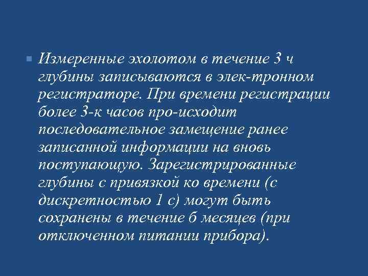  Измеренные эхолотом в течение 3 ч глубины записываются в элек тронном регистраторе. При