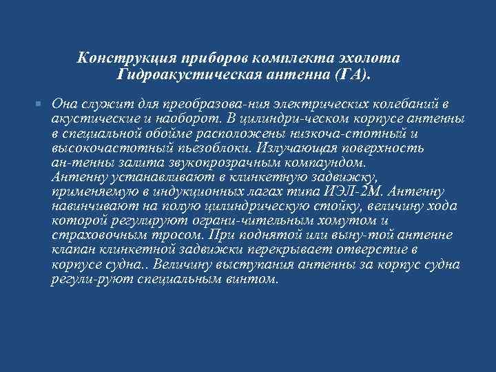Конструкция приборов комплекта эхолота Гидроакустическая антенна (ГА). Она служит для преобразова ния электрических колебаний