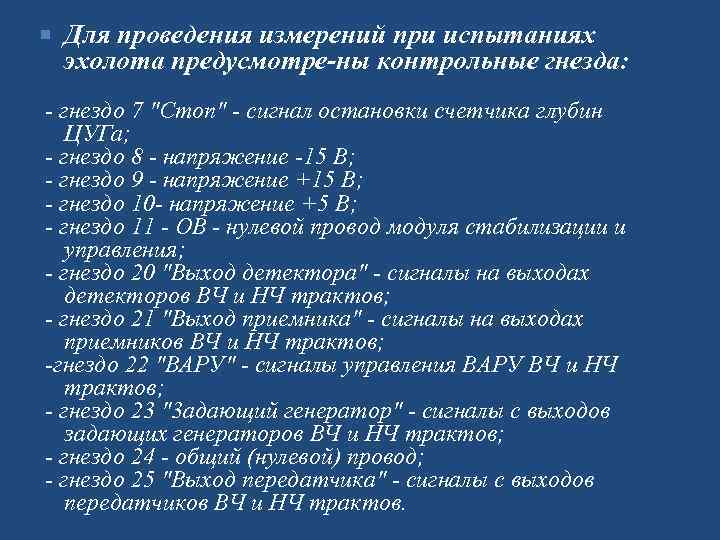  Для проведения измерений при испытаниях эхолота предусмотре ны контрольные гнезда: гнездо 7 