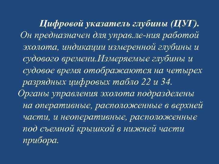  Цифровой указатель глубины (ЦУГ). Он предназначен для управ. ле ния работой эхолота, индикации
