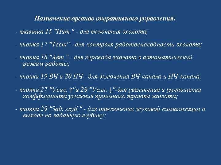 Назначение органов оперативного управления: клавиша 15 