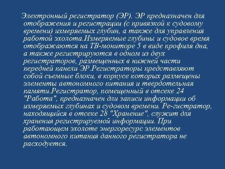  Электронный регистратор (ЭР). ЭР предназначен для отображения и регистрации (с привязкой к судовому
