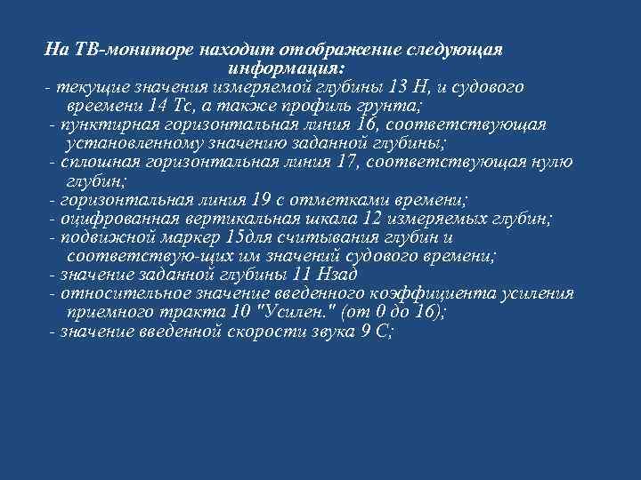 На ТВ мониторе находит отображение следующая информация: текущие значения измеряемой глубины 13 Н, и
