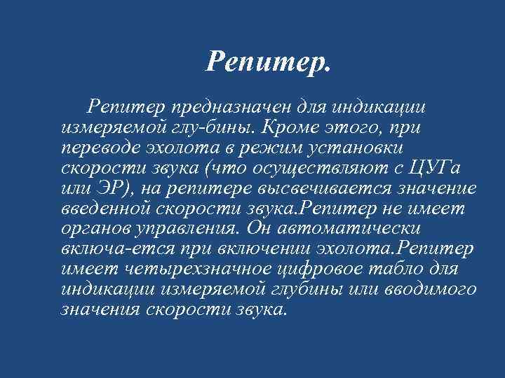  Репитер предназначен для индикации измеряемой глу бины. Кроме этого, при переводе эхолота в