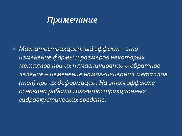 Примечание Магнитострикционный эффект – это изменение формы и размеров некоторых металлов при их намагничивании