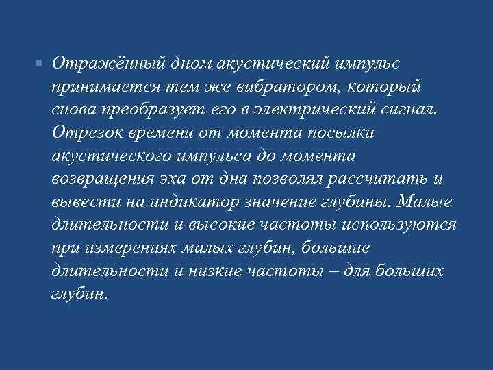  Отражённый дном акустический импульс принимается тем же вибратором, который снова преобразует его в