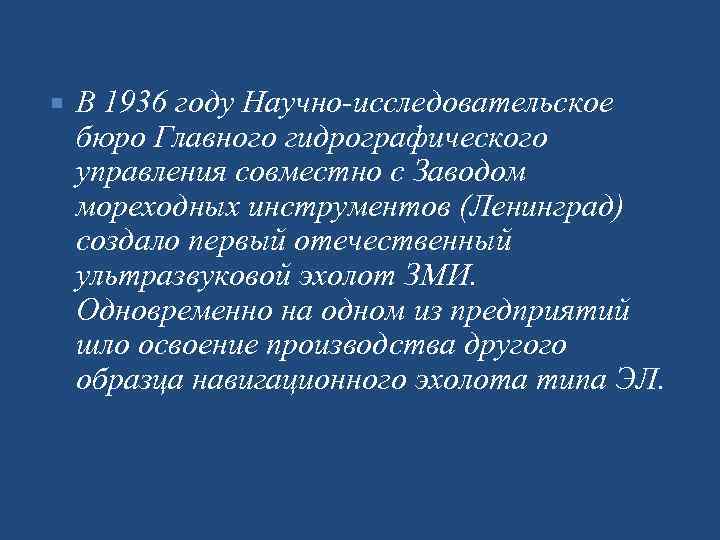  В 1936 году Научно исследовательское бюро Главного гидрографического управления совместно с Заводом мореходных