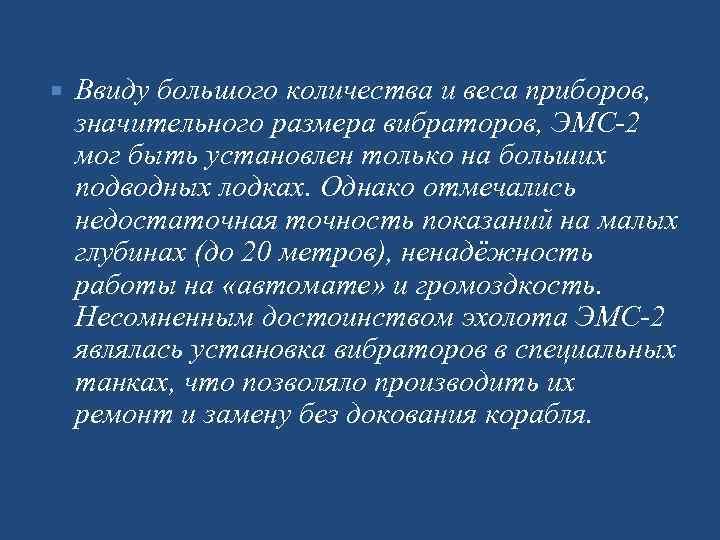  Ввиду большого количества и веса приборов, значительного размера вибраторов, ЭМС 2 мог быть
