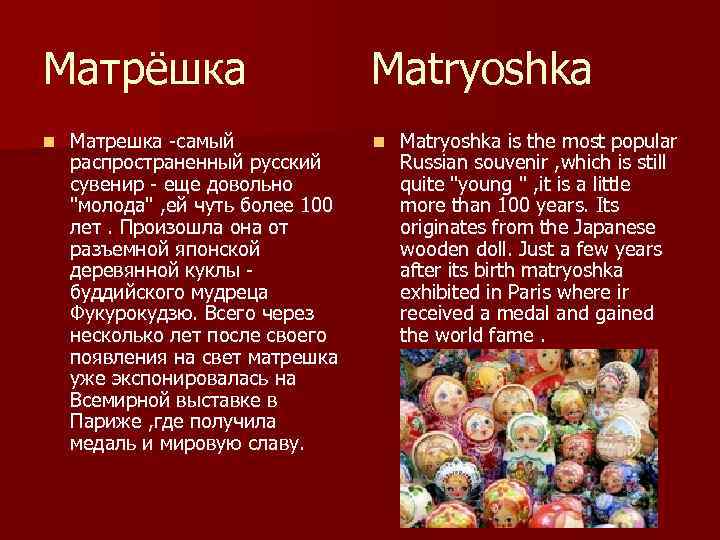 Матрёшка n Матрешка -самый распространенный русский сувенир - еще довольно 