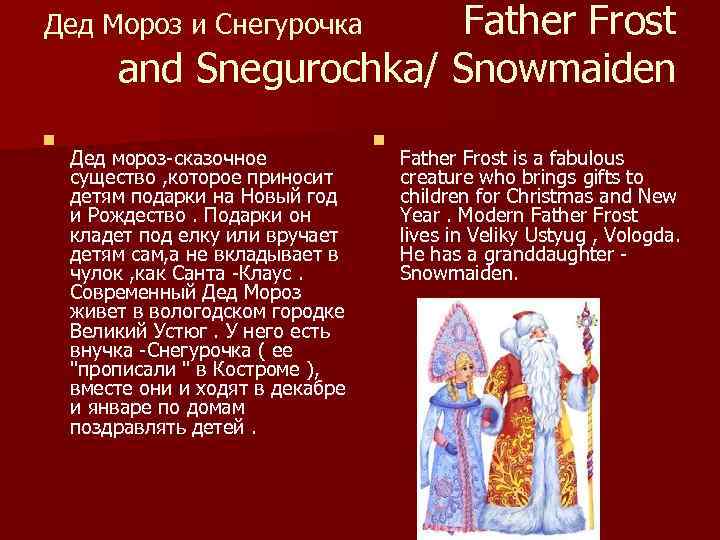Father Frost and Snegurochka/ Snowmaiden Дед Мороз и Снегурочка n Дед мороз-сказочное существо ,