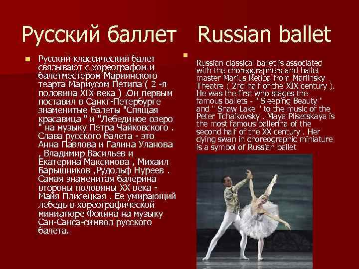 Русский баллет Russian ballet n Русский классический балет связывают с хореографом и балетместером Мариинского