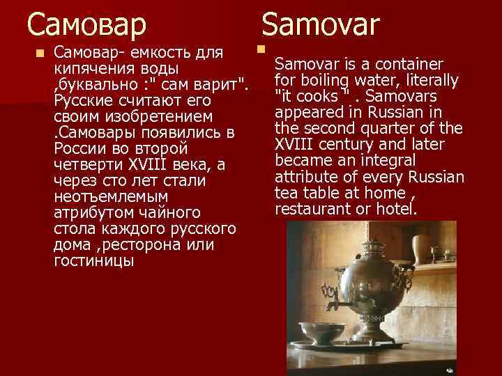 Самовар n Samovar n Самовар- емкость для Samovar is a container кипячения воды for