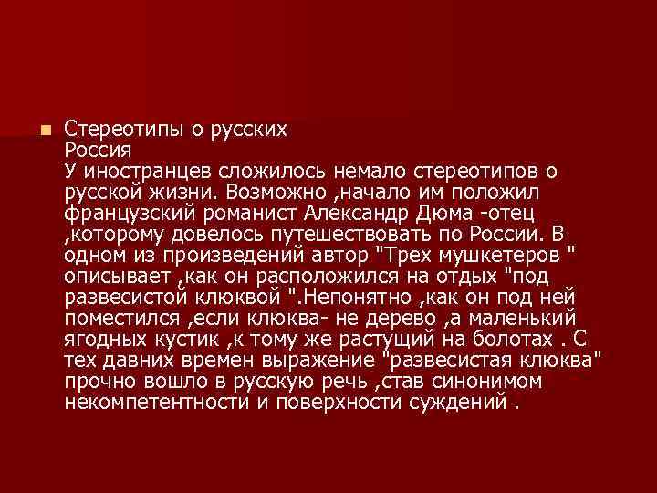 n Стереотипы о русских Россия У иностранцев сложилось немало стереотипов о русской жизни. Возможно