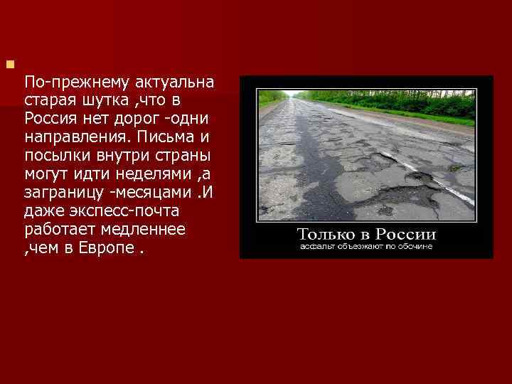 n По-прежнему актуальна старая шутка , что в Россия нет дорог -одни направления. Письма