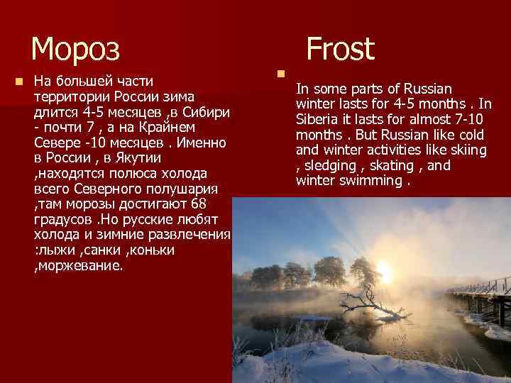 Мороз n На большей части территории России зима длится 4 -5 месяцев , в