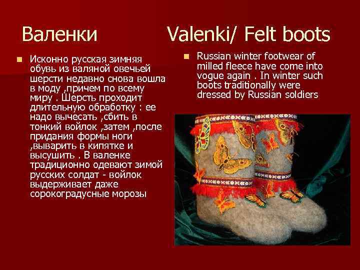 Валенки n Исконно русская зимняя обувь из валяной овечьей шерсти недавно снова вошла в