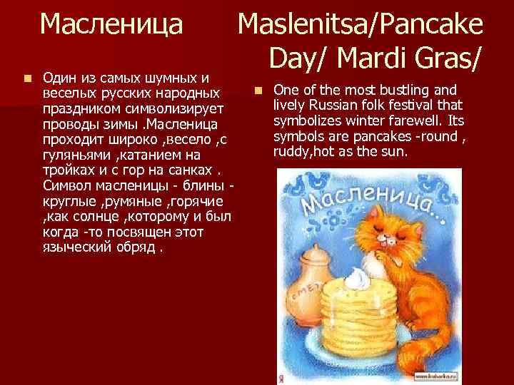 Масленица n Один из самых шумных и веселых русских народных праздником символизирует проводы зимы.