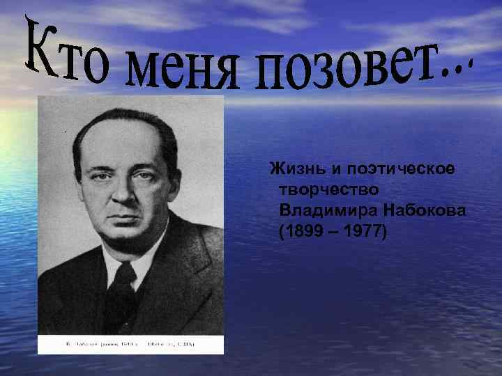 Жизнь и поэтическое творчество Владимира Набокова (1899 – 1977) 