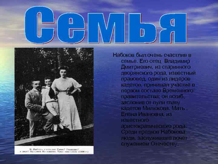 Набоков был очень счастлив в семье. Его отец Владимир Дмитриевич, из старинного дворянского рода,
