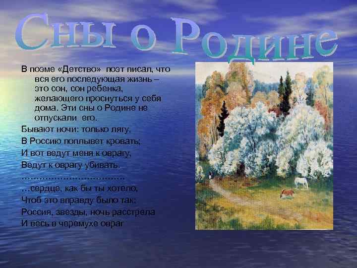 В поэме «Детство» поэт писал, что вся его последующая жизнь – это сон, сон