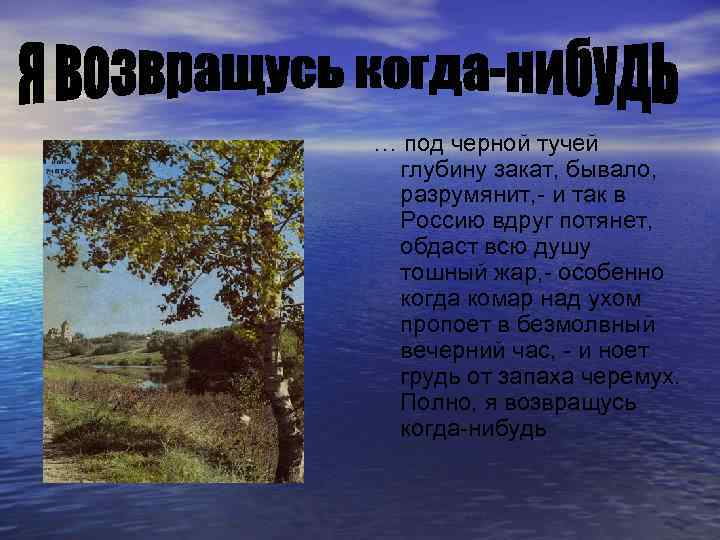 … под черной тучей глубину закат, бывало, разрумянит, - и так в Россию вдруг