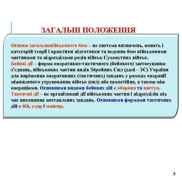 ЗАГАЛЬНІ ПОЛОЖЕННЯ Основи загальновійськового бою – це система визначень, понять і категорій теорії і