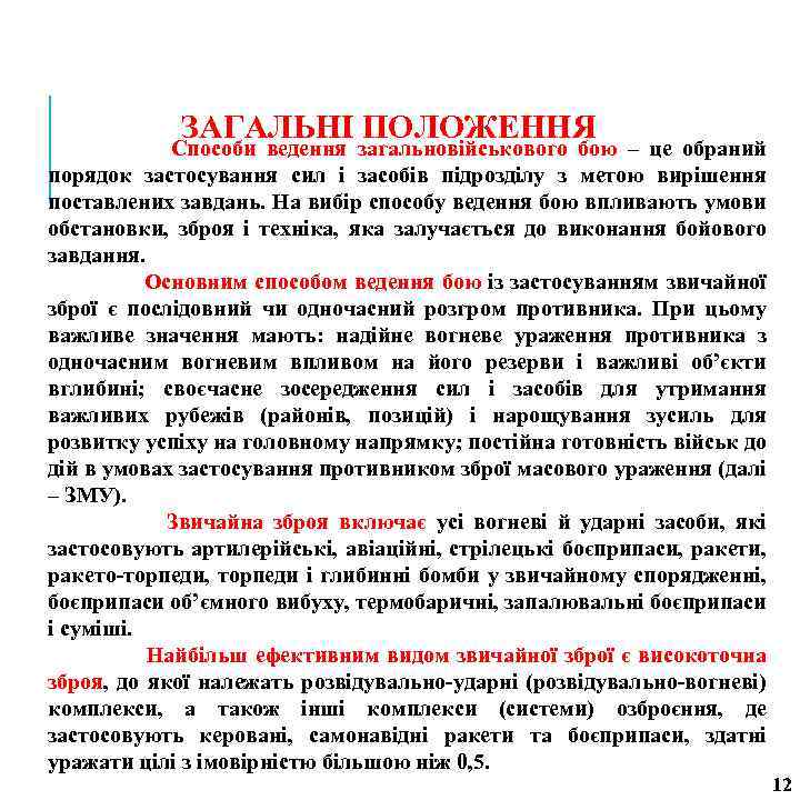 ЗАГАЛЬНІ ПОЛОЖЕННЯ Способи ведення загальновійськового бою – це обраний порядок застосування сил і засобів