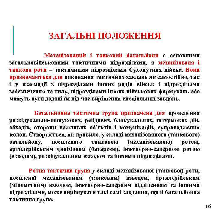 ЗАГАЛЬНІ ПОЛОЖЕННЯ Механізований і танковий батальйони є основними загальновійськовими тактичними підрозділами, а механізована і